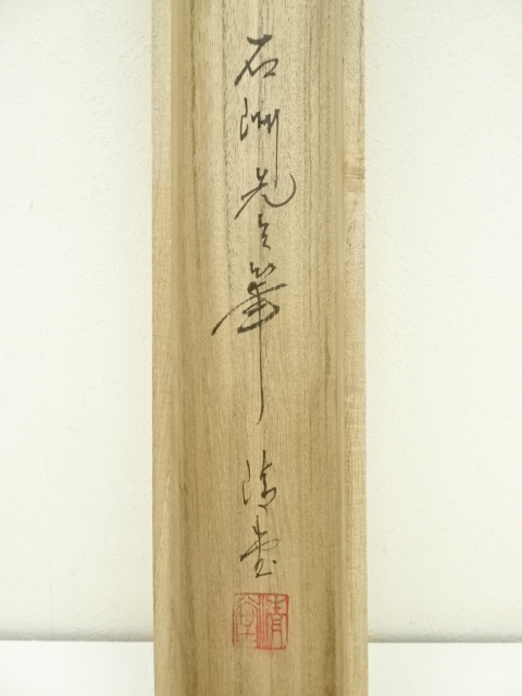 中国　絹本　百福　斎天筆　共箱　送料込み251029 道具 ] - 道具 石洲筆 彩色山水 肉筆絹本掛軸（中島清堂識箱） | 宗